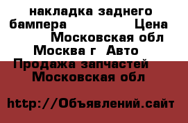 накладка заднего бампера volvo xc70 › Цена ­ 6 000 - Московская обл., Москва г. Авто » Продажа запчастей   . Московская обл.